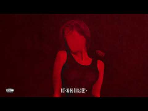 KAZAKU - Flowers (OST Жизнь по вызову)