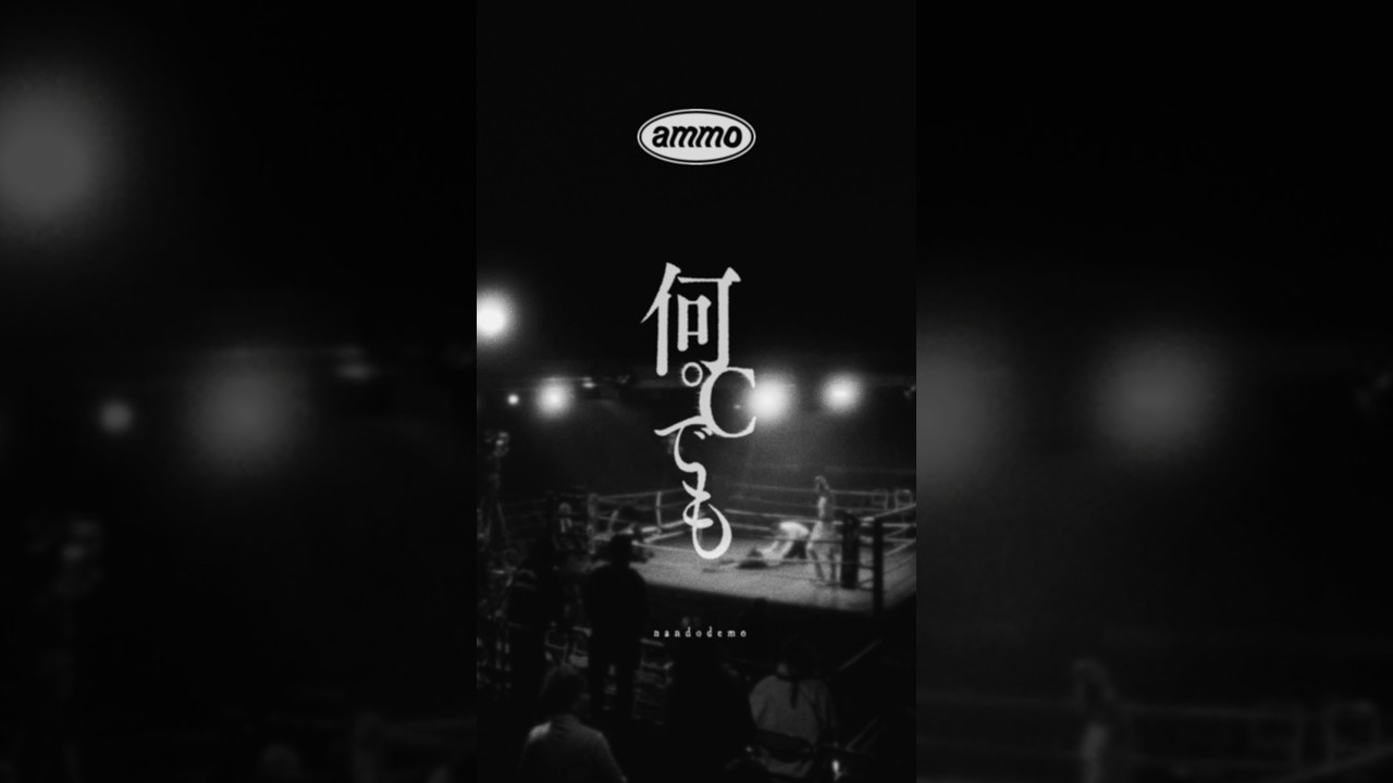 ammo - 何℃でも - Music Video #mv #shorts #music #歌詞動画 #音楽 #バンド