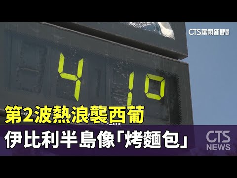 第2波熱浪襲西葡　伊比利半島像「烤麵包」