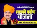 लाडकी बहीण योजना हभप सोपान महाराज सान�