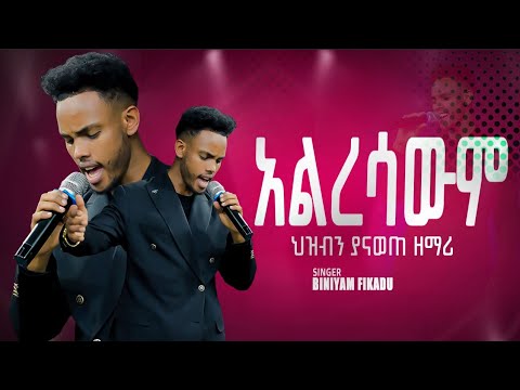 አልረሳውም ALRESAWM | ህዝብን ያናወጠ ዘማሪ |Singer Biniyam Fikadu SITU  New Protestant mezmur |CR TV WORSHP|
