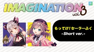 - 【IMAGINATION vol.3】もってけ!セーラーふく -Short ver-【周防パトラ&鈴原るる】