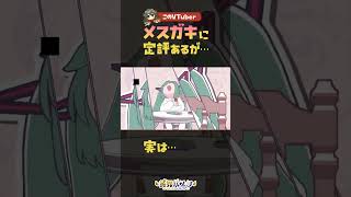 メスガキに定評あるVTuberが『みむかｩわナイストライ』歌ってみた  #shorts  #黄舞ハスタ