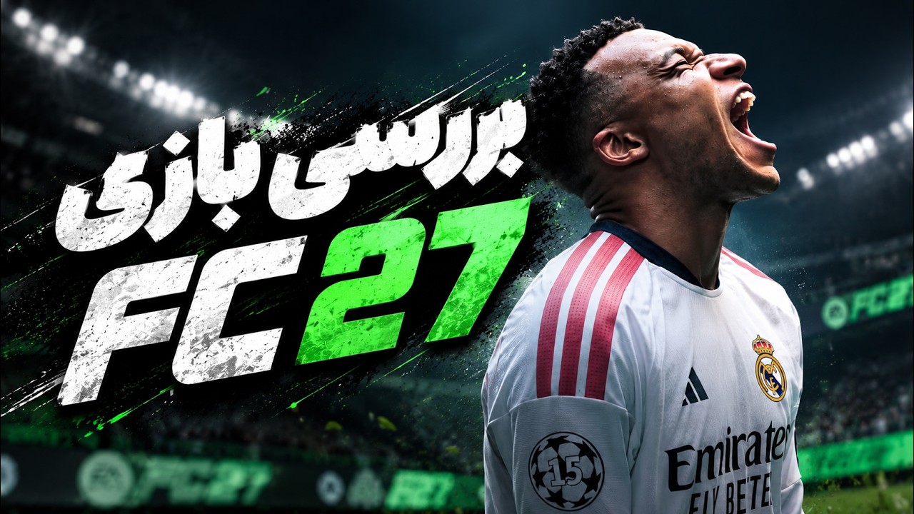 بررسی بازی FC 27؛ همان فیفای همیشگی یا واقعا بهتر شده؟