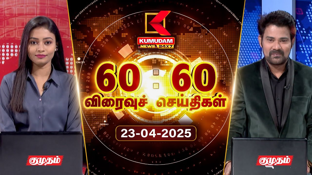Speed News Tamil | 60:60 விரைவுச் செய்திகள் | 23 APR 2025 | Tamil News | ADMK | Seeman | TVK | BJP