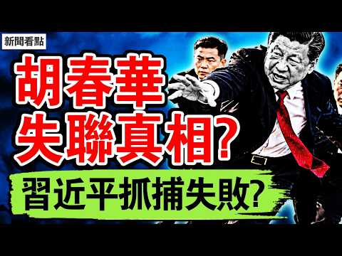 36中央機關被查，四副國級被點名；應勇缺席藏玄機，王小洪即將離任？胡春華失聯真相？習近平功敗垂成；7級強震501次餘震，西藏災區四大難關【新聞看點 李沐陽10.23】#新聞看點 #李沐陽