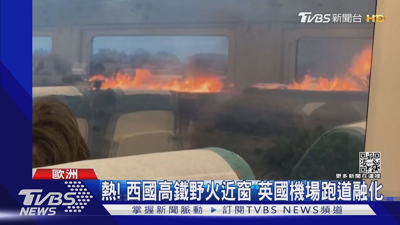 歐洲繼續燒! 西班牙高鐵野火近窗、英國機場跑道融化