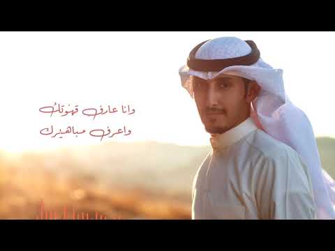 بشويش | كلمات صلاح حسن الرشيدي | اداء وألحان فهد العيباني