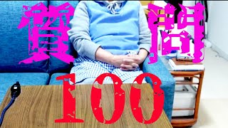 キリトの母に100の質問