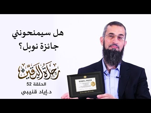 كيف تحصل على جائزة نوبل .... ؟! 
