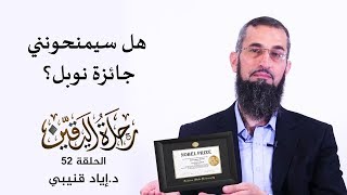 رحلة اليقين ٥٢: هل سيمنحونني جائزة نوبل؟ image