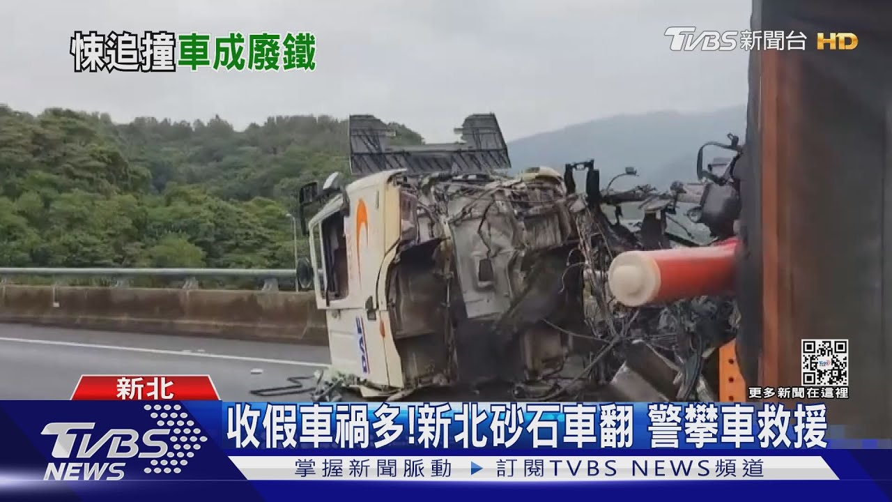 國慶收假車禍多！台南轎車被撞扁3人傷　新北砂石車翻急救援
