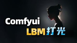 IC light升级版 LBM relighting打光工作流