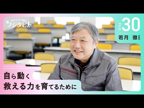 フジタビト file30 医学部 健康科学 若月 徹 准教授