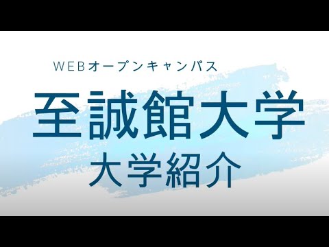 【WEBオープンキャンパス2021】至誠館大学　大学紹介
