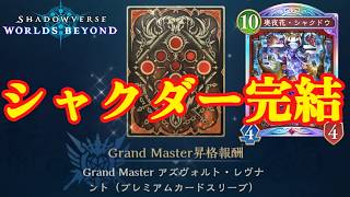 【完結】グラマス16昇格戦をシャクドウで挑む精神異常者【シャドバWB】