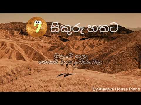 Sikuru Hathata ( සිකුරු හතට ) - Sikuru Hathata Lyrics
