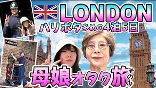 ロンドン🦉ハリポタ多めな【第１話】✈️オタクな母娘のロンドン🇬🇧＆パリ🇫🇷