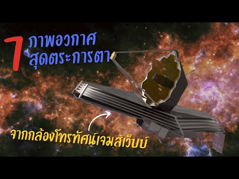 7 ภาพอวกาศสุดตระการตาจากกล้องโทรทรรศน์เจมส์เว็บบ์