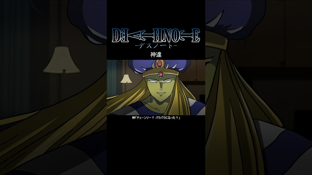 【デスノート】神違【short Ver.】 #deathnote #anime #アニメ