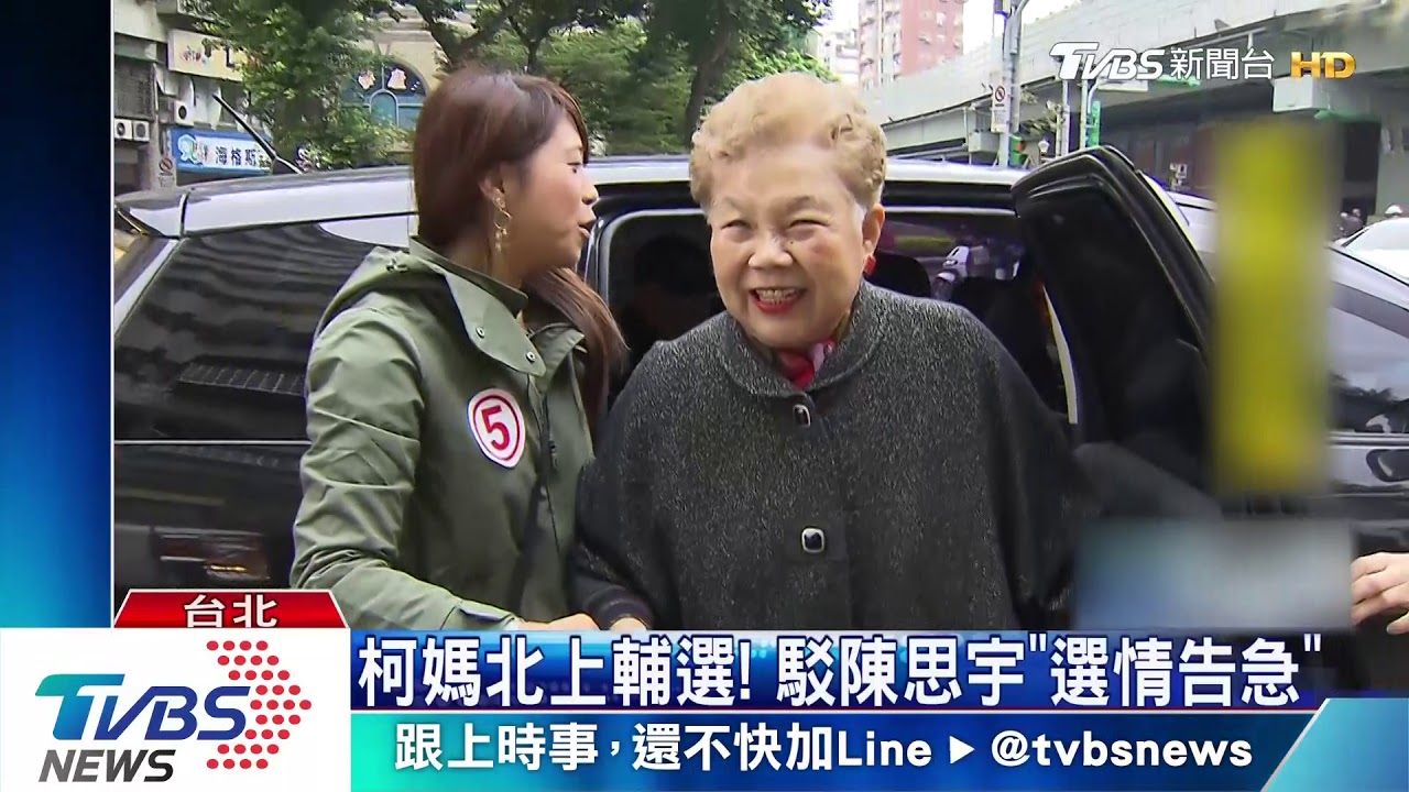 柯媽北上輔選！　駁陳思宇「選情告急」