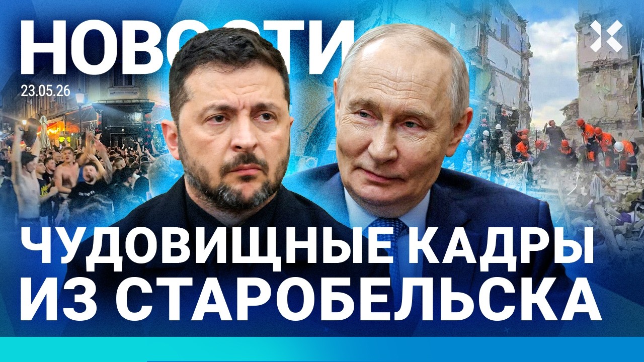 ⚡️НОВОСТИ | УЖАС В СТАРОБЕЛЬСКЕ | ДРОН УДАРИЛ ПО ПОХОРОНАМ | ФАНАТЫ КОРЖА ПОД