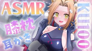【ASMR】膝枕耳かきASMR/低音ボイス/高音質/KU100【Vtuber】