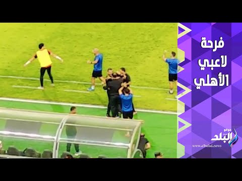 فرحة جنونية من سواريش و لاعبي الأهلي بالهدف الثاني في شباك المصري