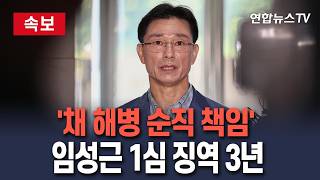 [????속보] '채 해병 순직 책임' 임성근 전 사단장 징역 3년…사망 3년 만에 1심 선고｜수색 현장 지휘 간부들 금고 최대 1년 6개월/ 연합뉴스TV(YonhapnewsTV)