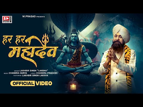 हर हर महादेव | लखबीर सिंह लक्खा | Har Har Mahadev by Lakkha Singh 2025 Sawan Special Bhole Baba Song