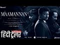 MAAMANNAN Hindi Trailer First Look Udhyanidhi Fahadh Faasil Keerthi S Maamannan Trailer