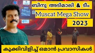 Oman | Muscat Mega Show 2023 |Binu Adimali | ബിനു അടിമാലി ആൻഡ് ടീം ഒമാനിൽ നിന്നും കണക്കിന്ന് കിട്ടി