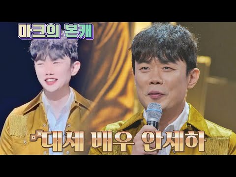 The identity of 'Mark', the person with the greatest singing ability = Ahn Se-ha