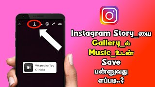 How To Save Instagram Story With Music In Gallery In Tamil | Instagram Story Download With Music