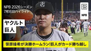 【東京ヤクルトスワローズ×読売ジャイアンツ｜笹原操希が決勝ホームラン！巨人がカード勝ち越し｜ハイライト】2026年7月16日 プロ野球