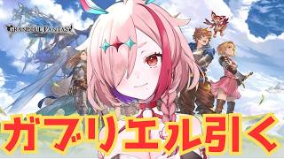 レジェガチャ引く【#グランブルーファンタジー  】   ＃Vtuber　#ゲーム実況 　#グラブル 　#グランブルーファンタジー　＃ガチャ