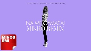 Video thumbnail of "Να Με Θυμάσαι - Mikro Remix"