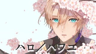 ハロ/ハワユ / Covered by 甲斐田晴【毎日ワンコーラス投稿:24日目】
