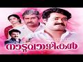 നാടുവാഴികൾ Naduvazhikal Mohanlal Madhu Sithara Malayalam Super Hit Full Movie Go