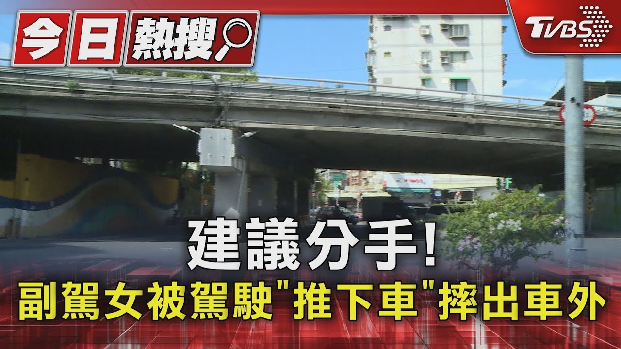 建議分手!副駕女被駕駛「推下車」 摔出車外