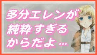進撃の巨人ss アルミン ぶんエレンが純粋すぎる تحميل اغاني مجانا