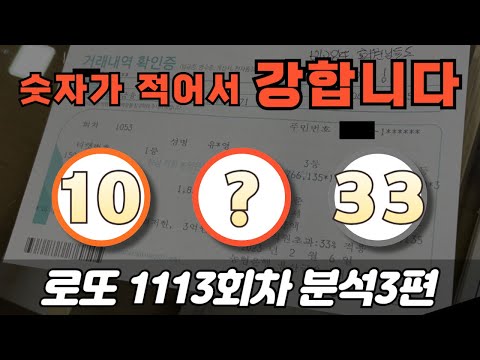 🔥숫자 적은구간 강합니다🔥 [로또분석 1113회차 분석3편] 비고잉또 로또