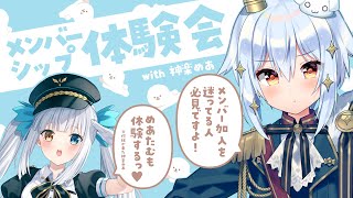【メンバーシップ体験会】メンバー加入を迷ってる人必見👀✨with 神楽めあ【#めあたま】