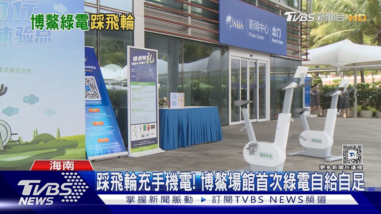 踩飛輪充手機電! 博鰲場館首次綠電自給自足