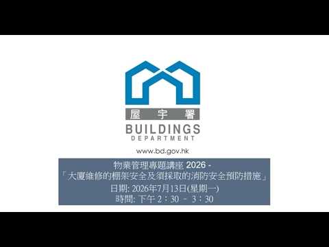 物業管理專題講座2026 -「大廈維修的棚架安全及須採取的消防安全預防措施」 縮圖