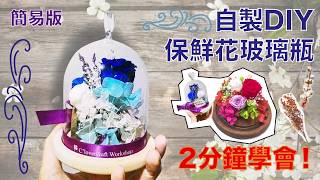 C'lovercraft 保鮮花DIY Kit set