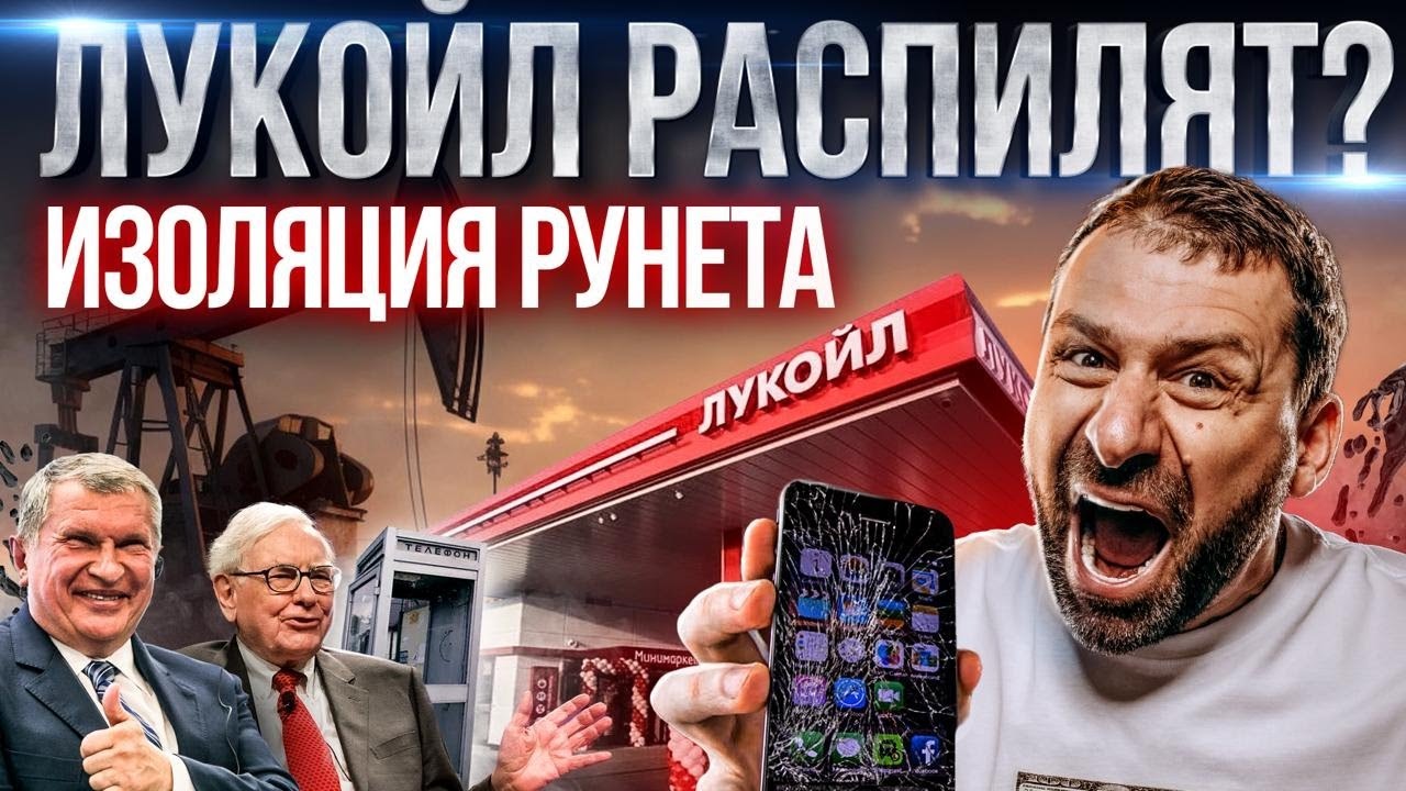 В регионах отключат интернет? США отжимает Лукойл? Запрет на Lada Largus | Секс-биз