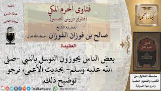 هل يجوز التوسل بالنبي صلى الله عليه وسلم استدلالا بحديث الأعمى؟ للشيخ الفوزان image