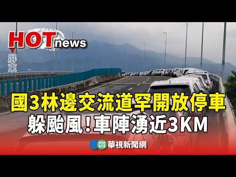 躲颱風！　國3林邊交流道罕開放停車　車陣湧近3KM