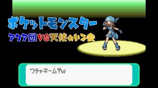 【Part1】ポケットモンスター　アクア団VS天使のいる会